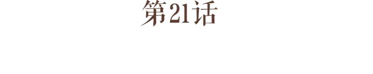 第21话 阿竹被害，四哥献计2