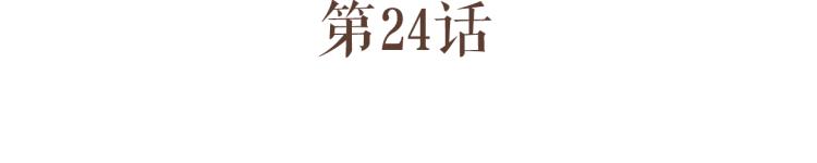 第24话 打点好一切，我就回来。10