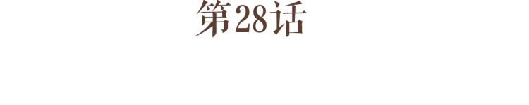 第28话 我无法取她为妻7