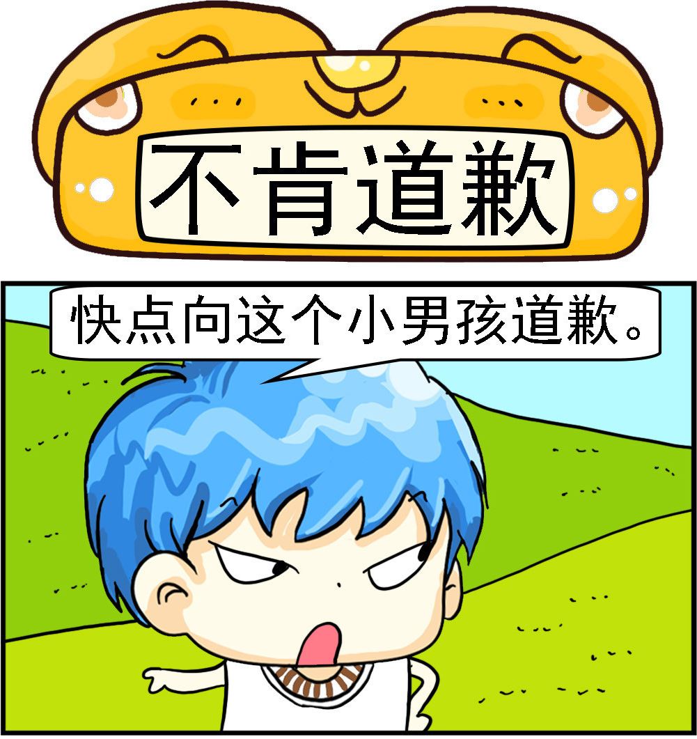 第005话 不肯道歉0