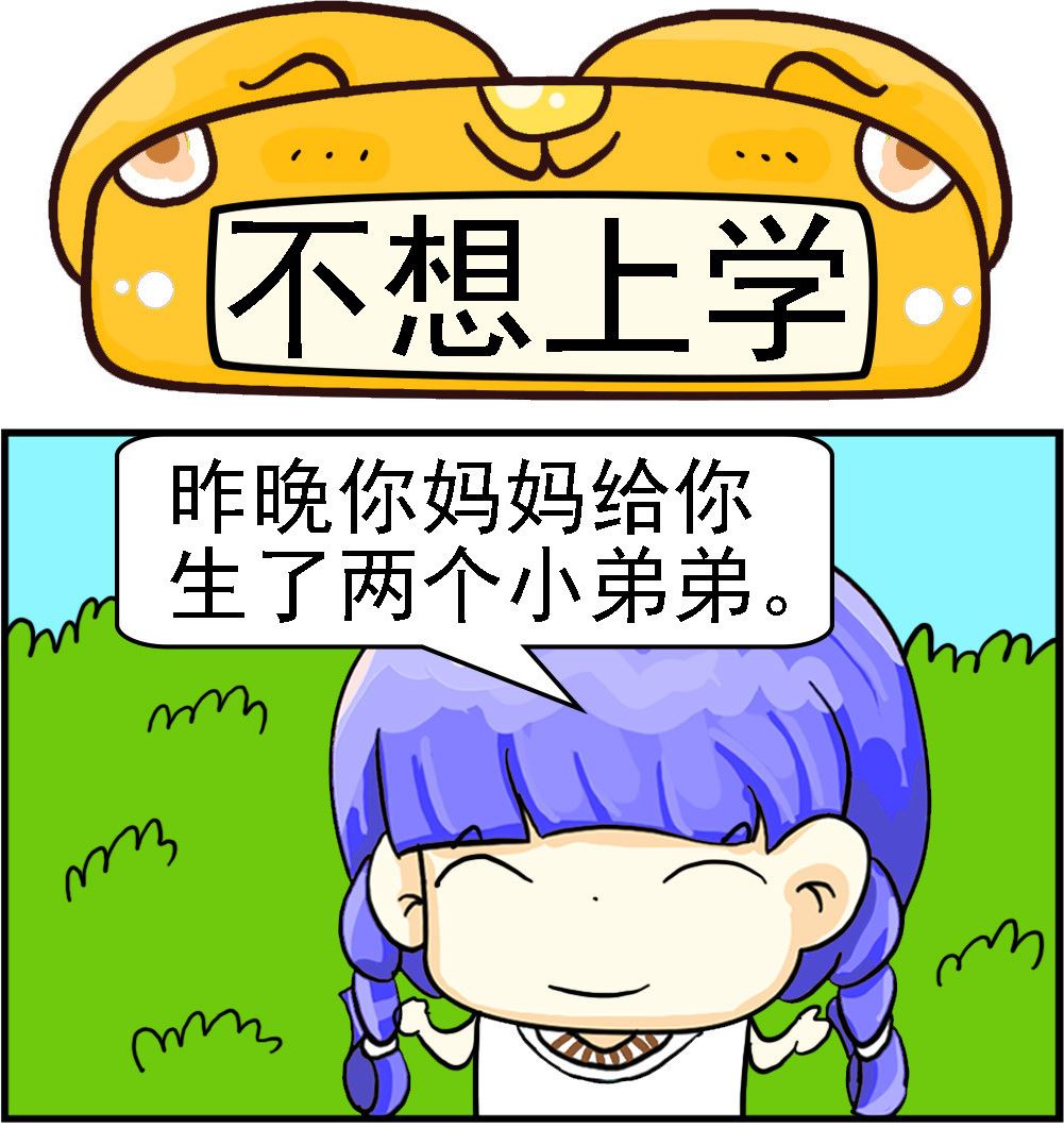 第008话 不想上学0