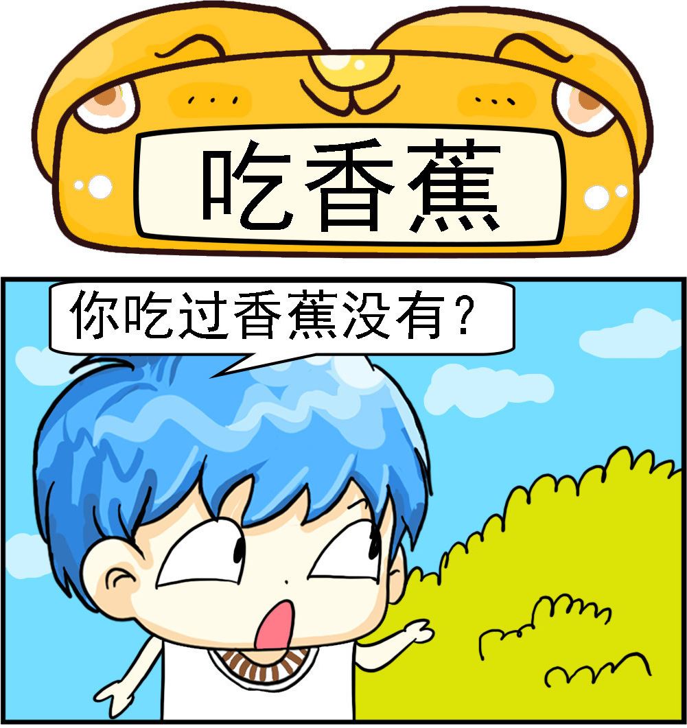 第012话 吃香蕉0
