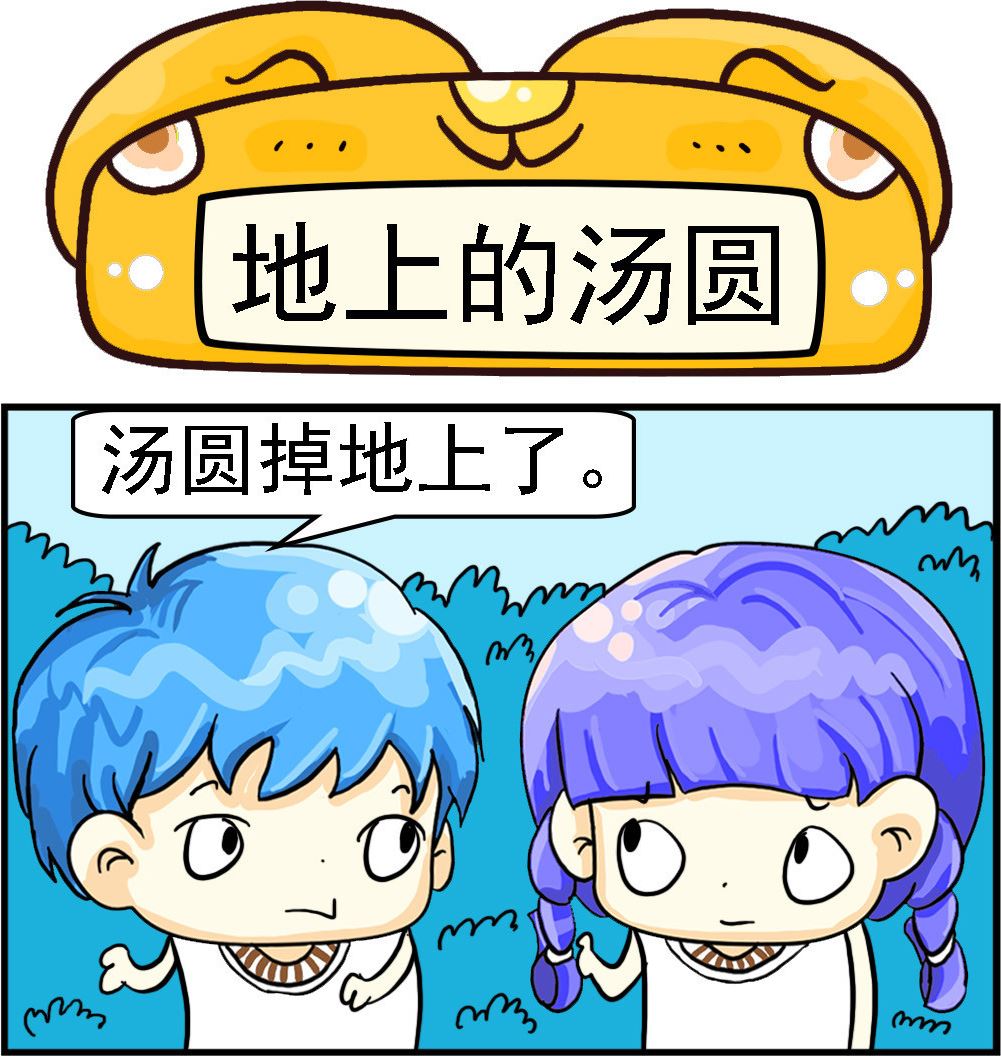 第013话 地上的汤圆0
