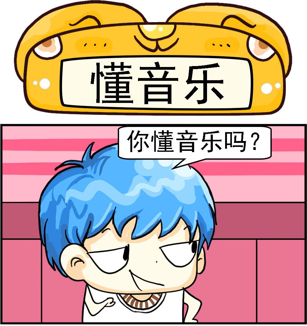 第014话 懂音乐0