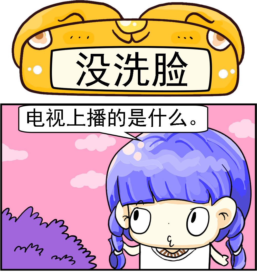 第049话 没洗脸0
