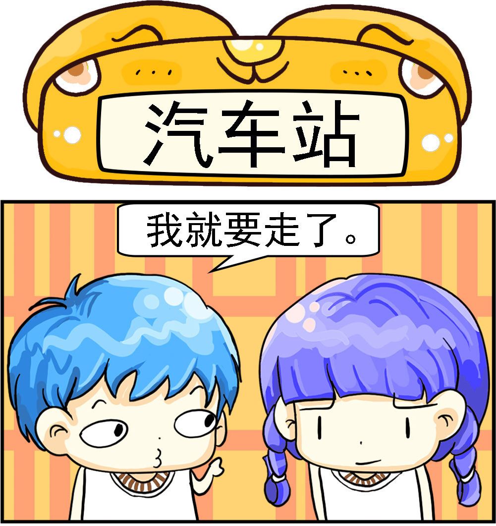 第056话 汽车站0