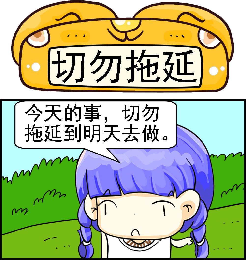 第057话 切勿拖延0