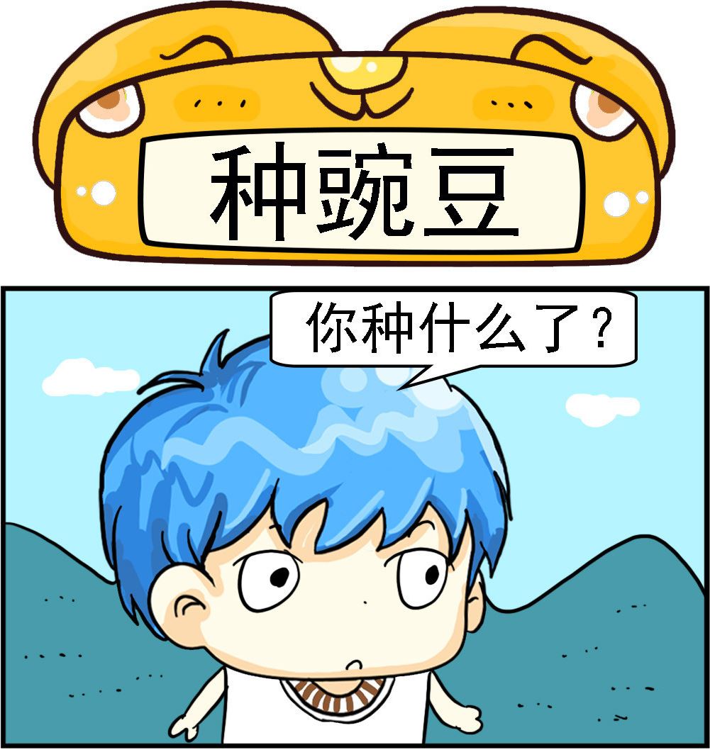第095话 种豌豆0