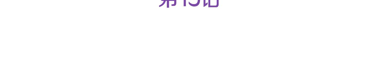 第15话  付出我的一切！15