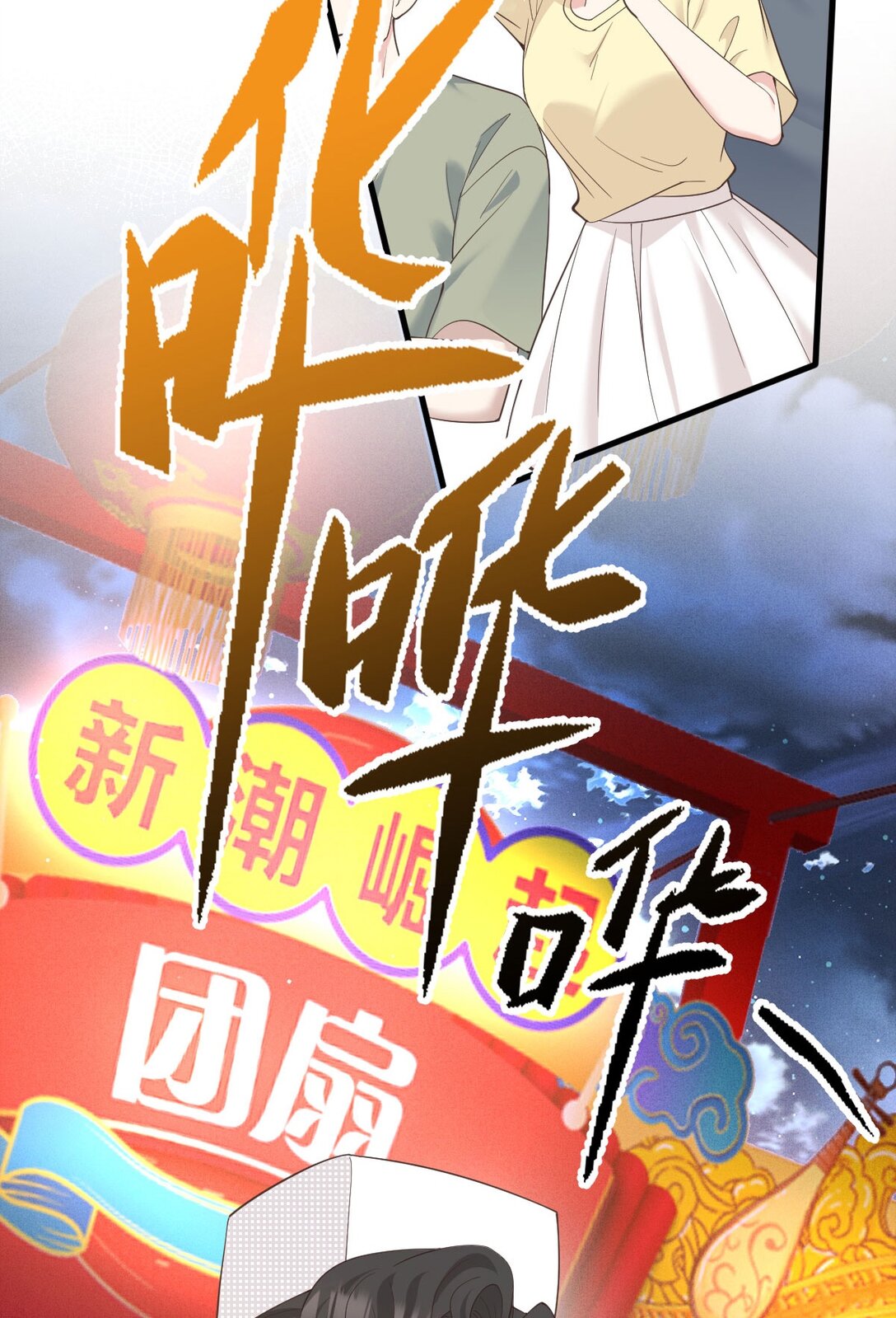 第64话 顾生邀约6