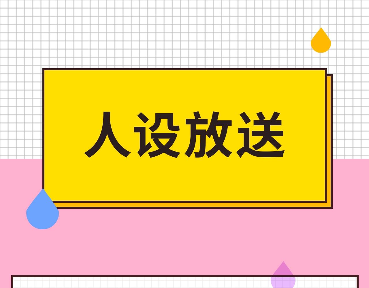 人设放送0