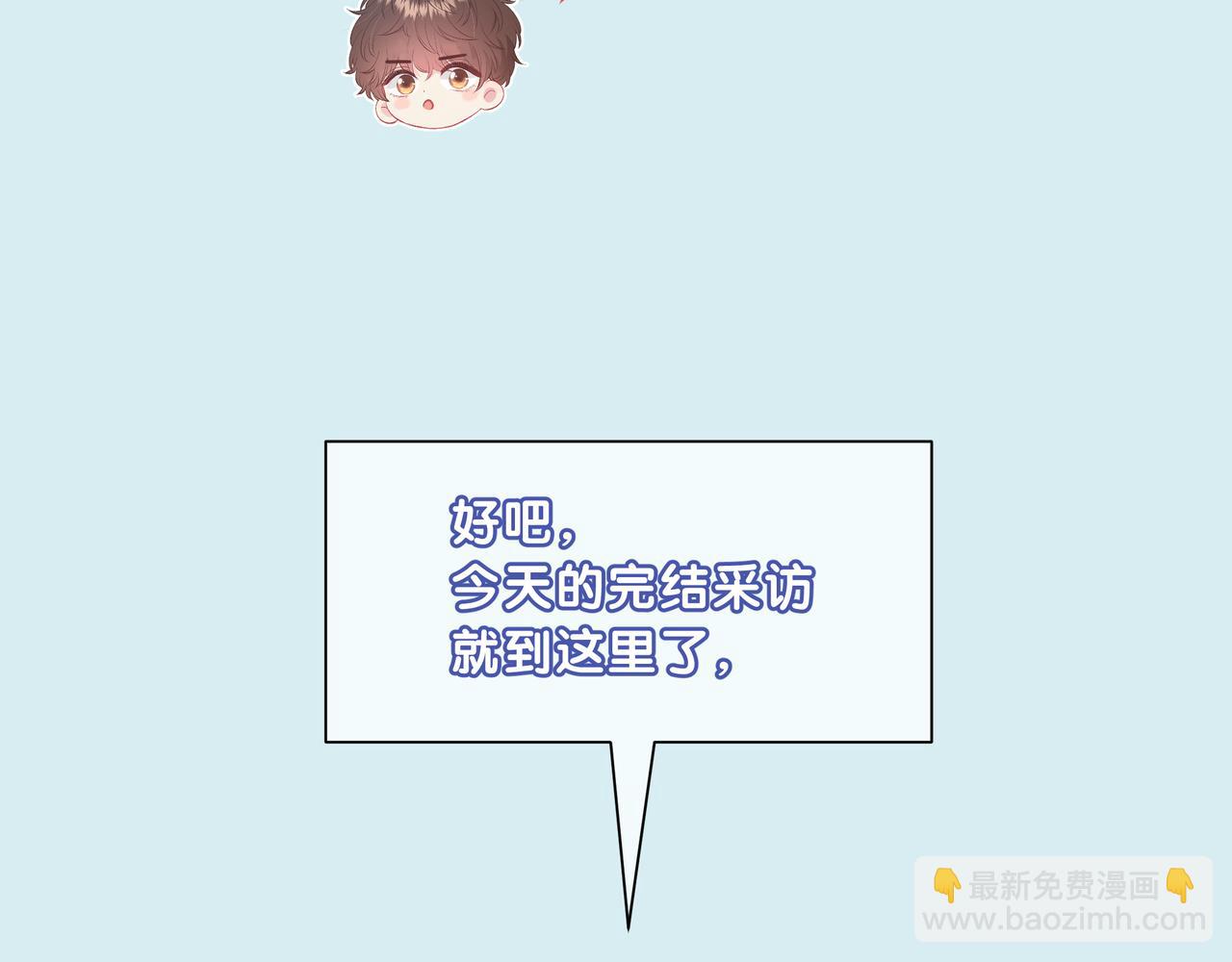 第一季完结采访15