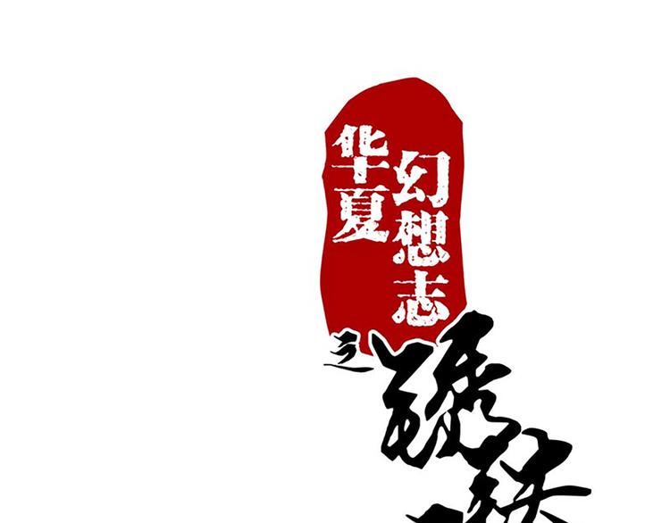 第11话 其实，师父我是...0