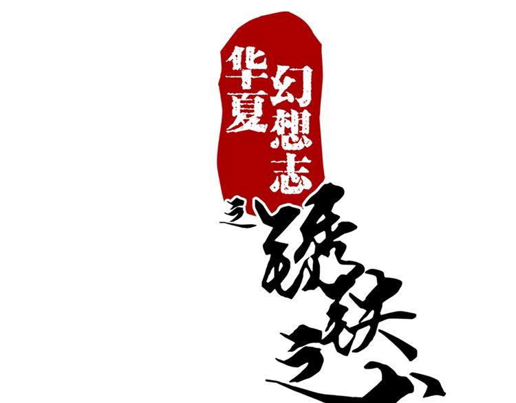 第17话 这是一条不归路0