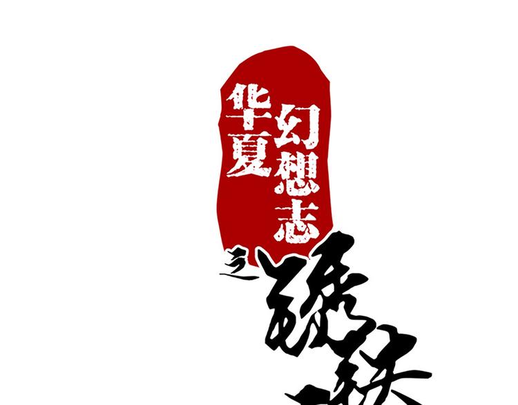 第30话 有点意思0