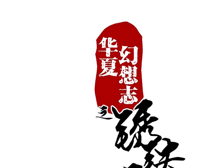 第44话 十不足一0