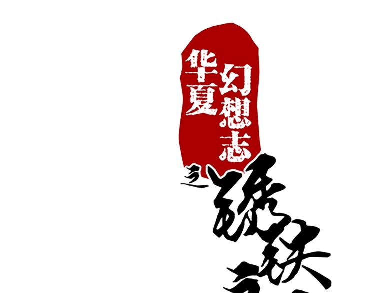 第48话 屠刀0
