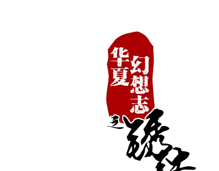 第52话 阴沟里翻船0