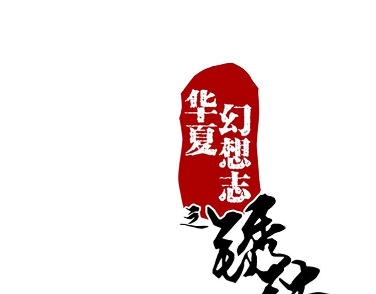 第53话 欲除之而后快0