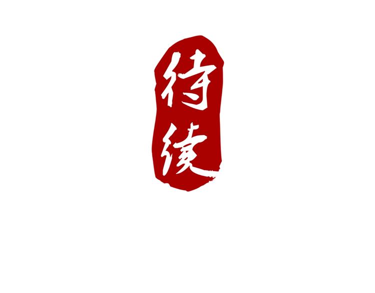 第71话 自在门 林志48