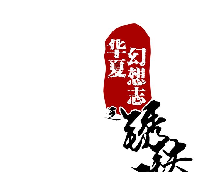 第72话 七星七命0