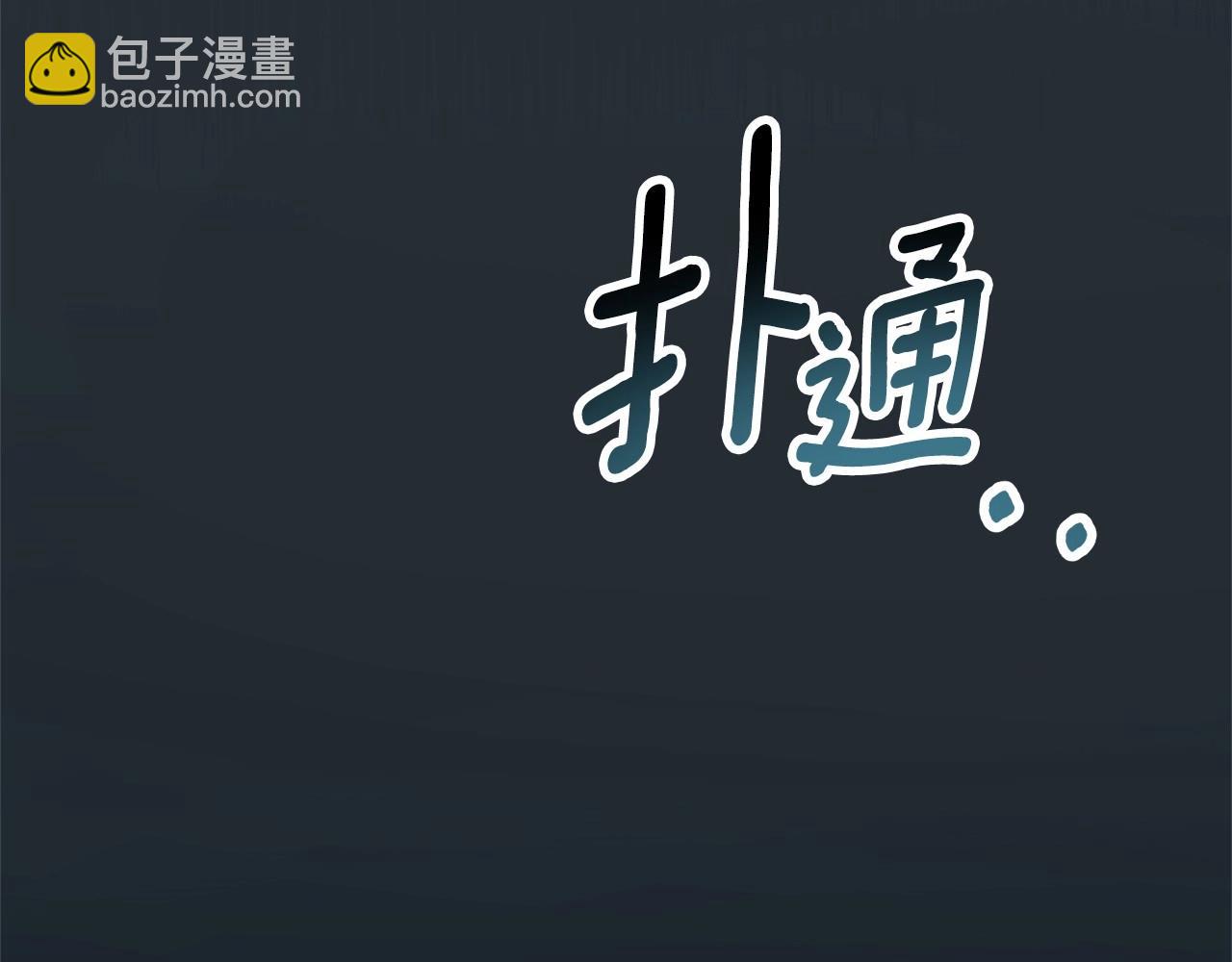 第2话 保护我笔下的崽子21