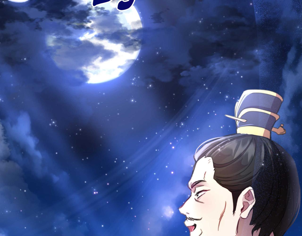 第55话 天子算什么121