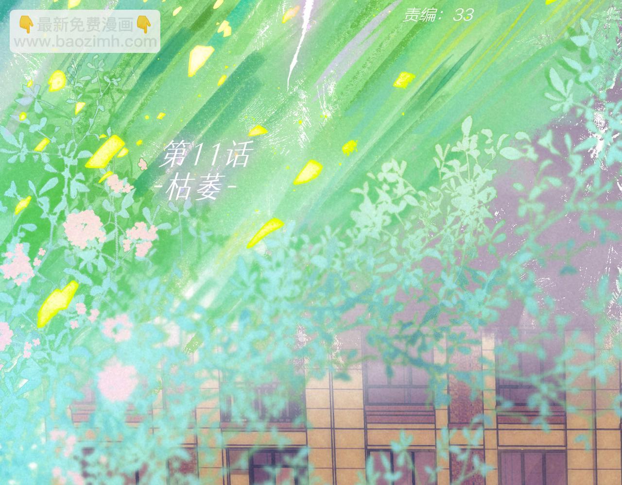 第11话 枯萎13
