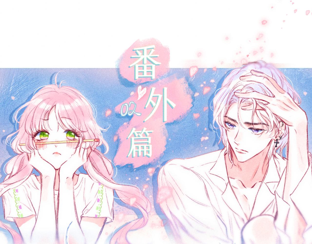番外篇 奇怪的占有欲0
