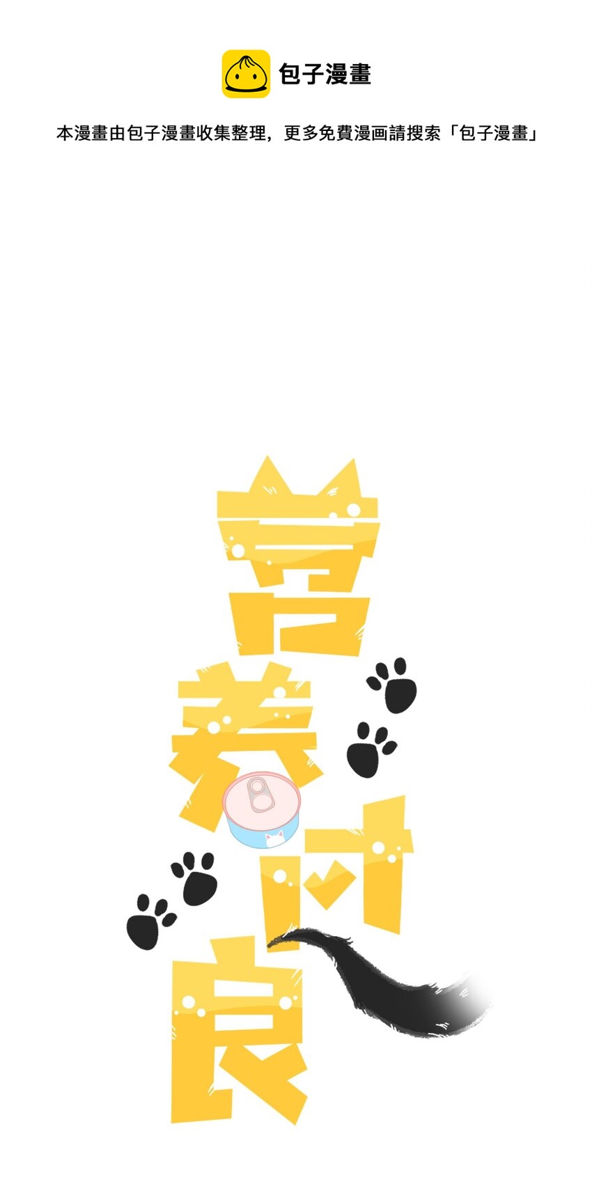预告 一起来吸猫0