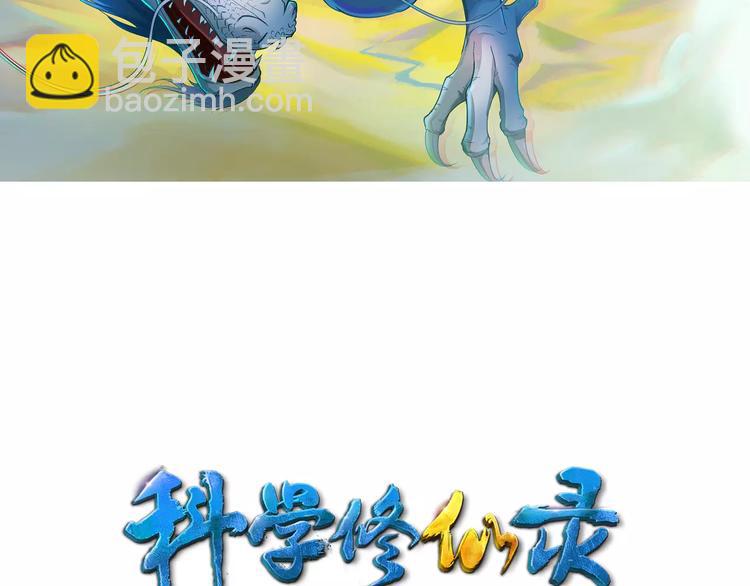第0+1话 科学家穿越到修仙界1