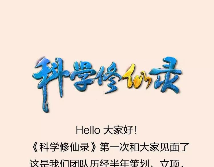 第0+1话 科学家穿越到修仙界151