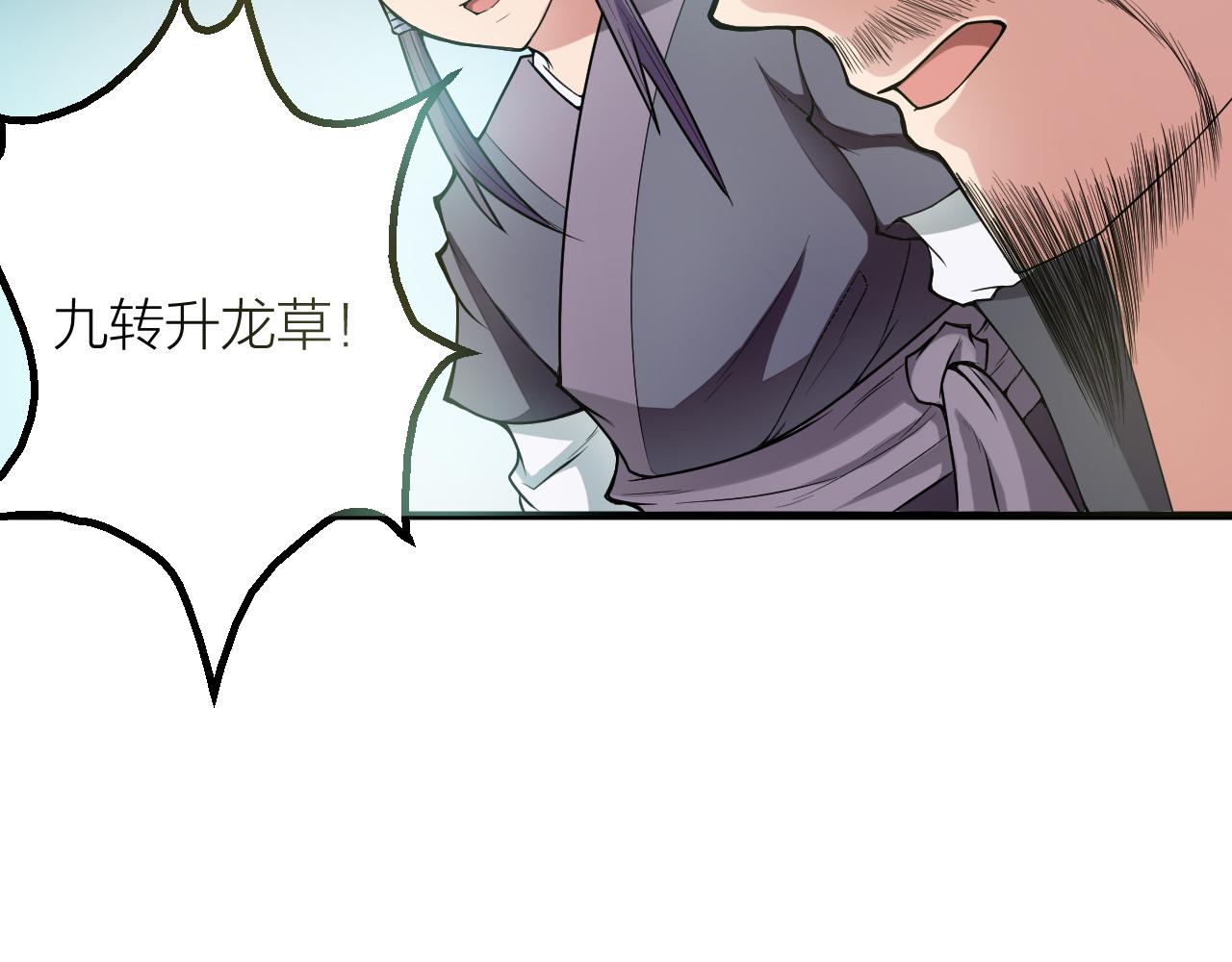 第29话 九转升龙草14