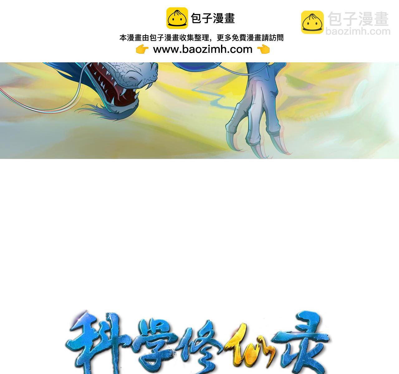 第43话 科学+修仙？！1
