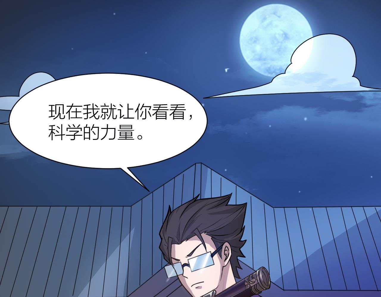 第43话 科学+修仙？！4