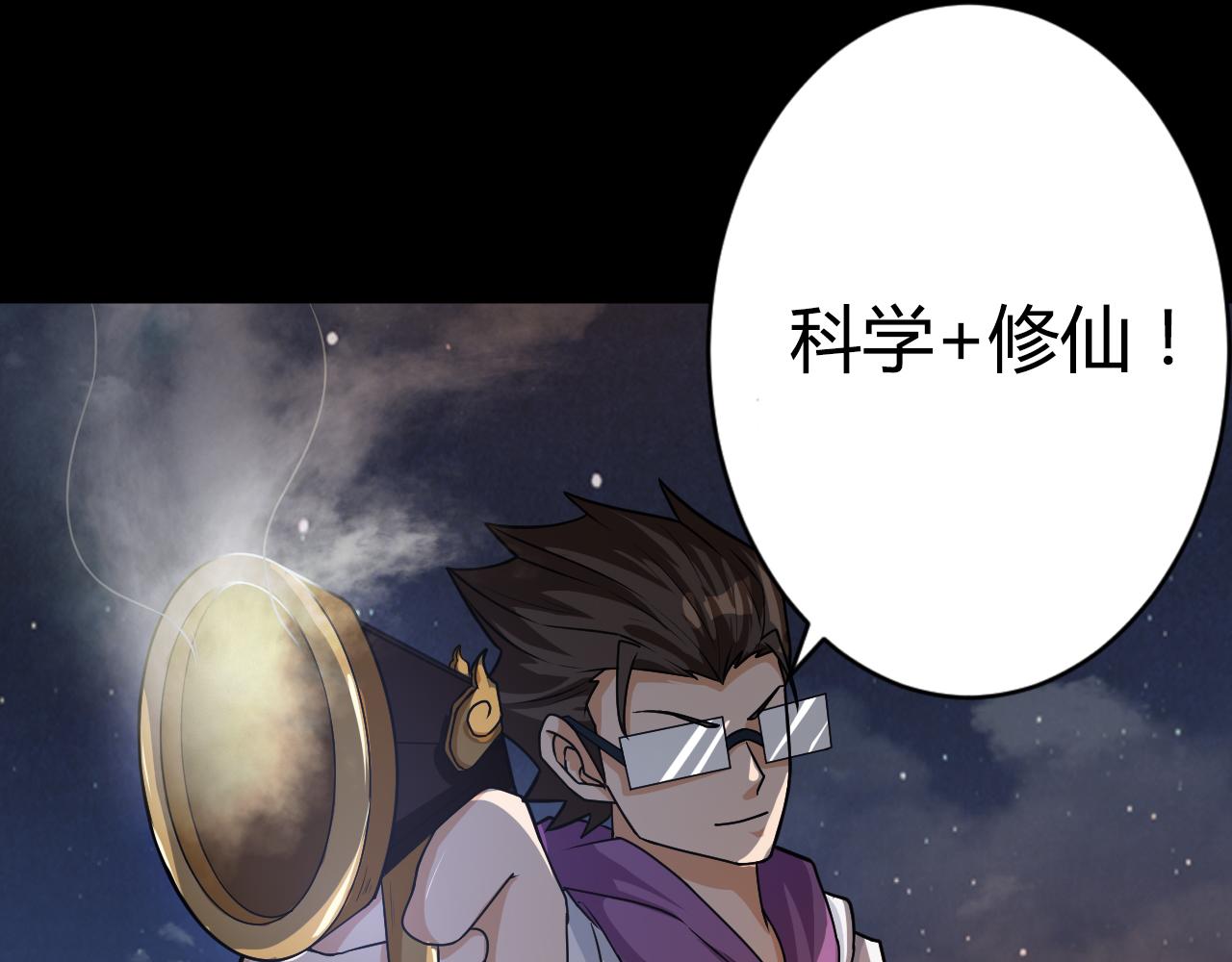 第43话 科学+修仙？！55