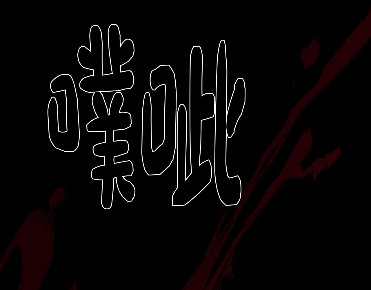第58话 恐怖的森林38