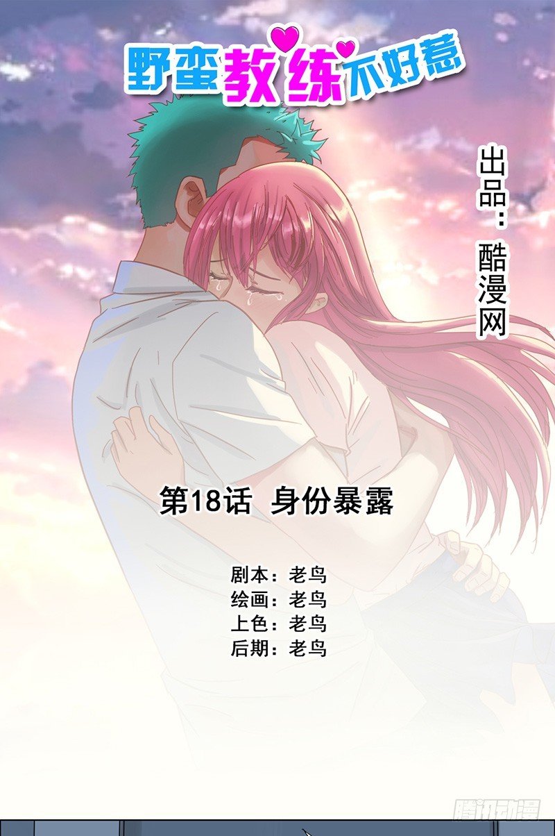 第18话 身份暴露0