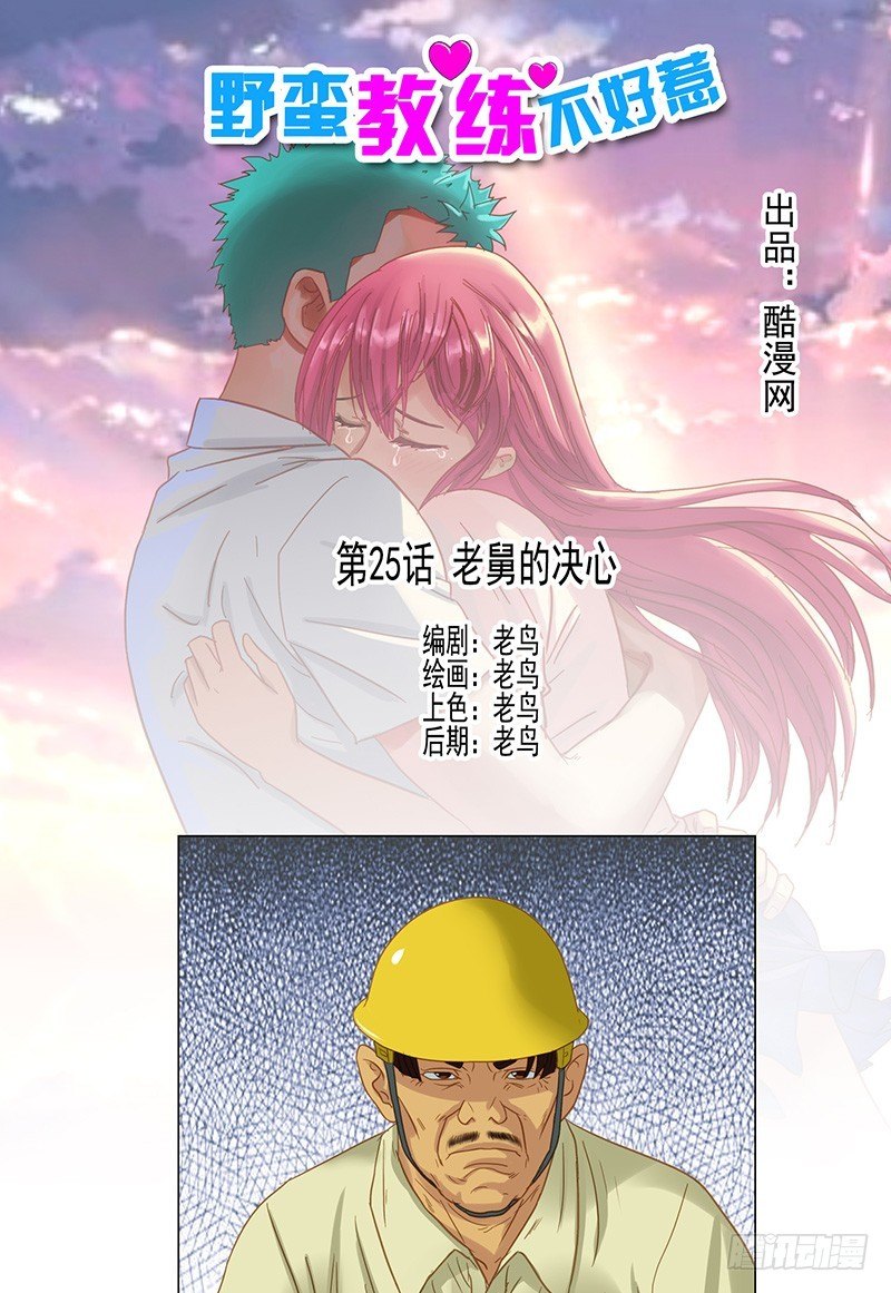 第25话 老舅的决心0