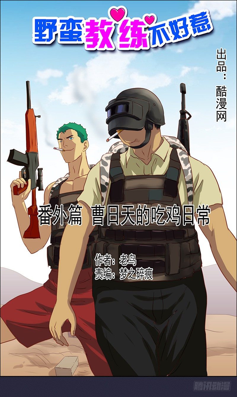 番外篇 曹日天的吃鸡日常0