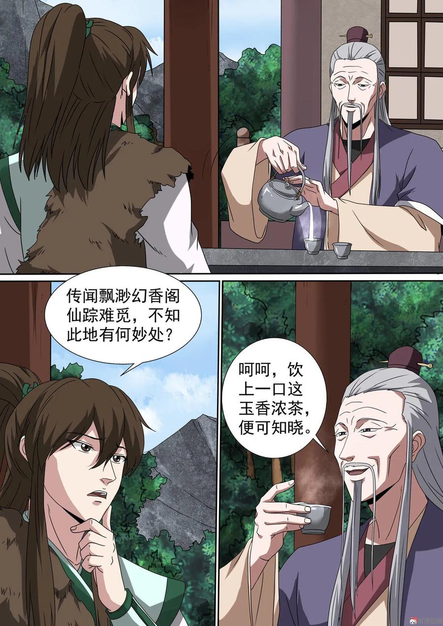 第81话 飘渺幻香阁8