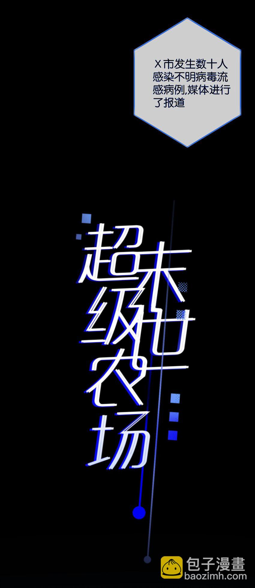 序章 末世来临，我靠种田把妹妹养得白白胖胖18
