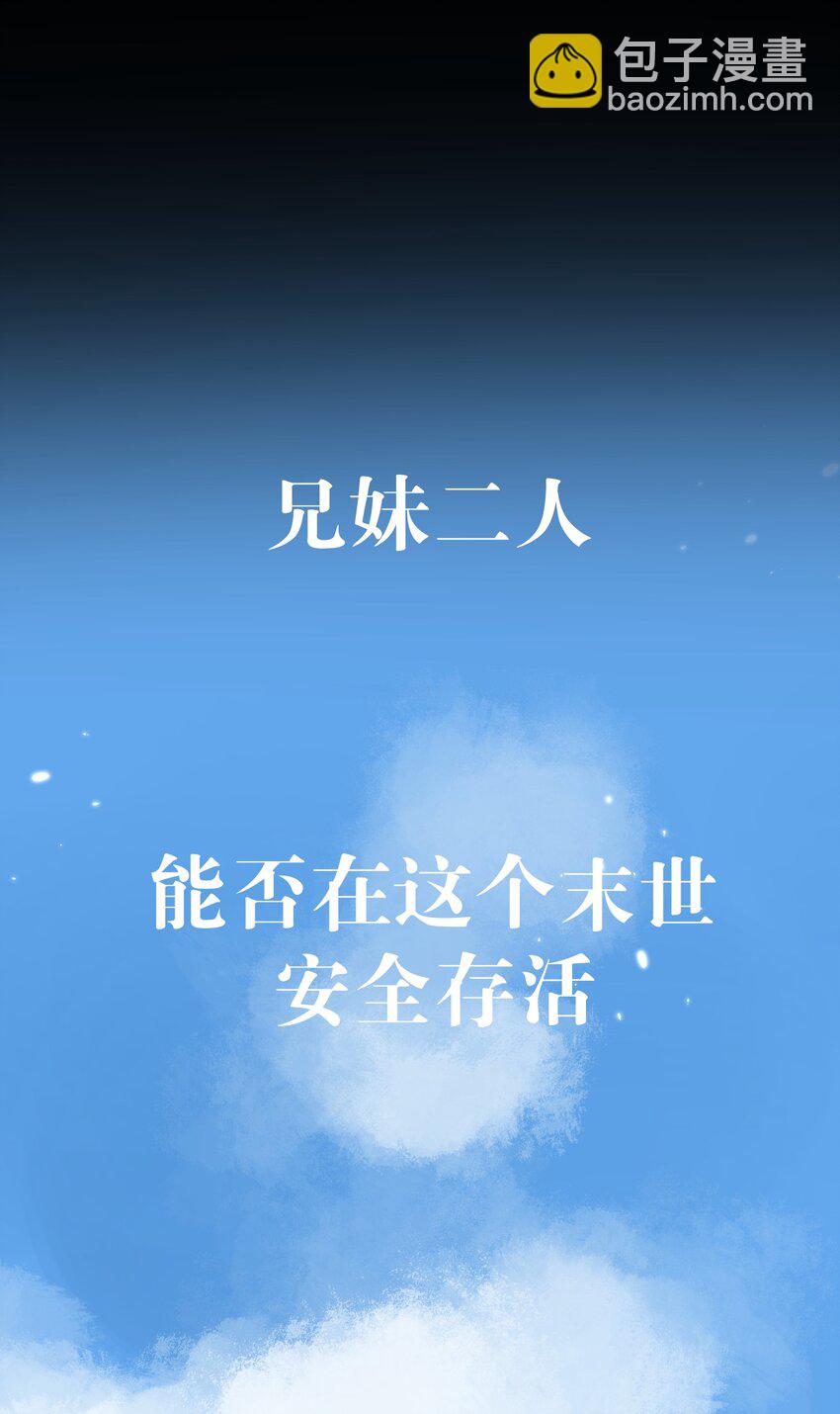 序章 末世来临，我靠种田把妹妹养得白白胖胖19