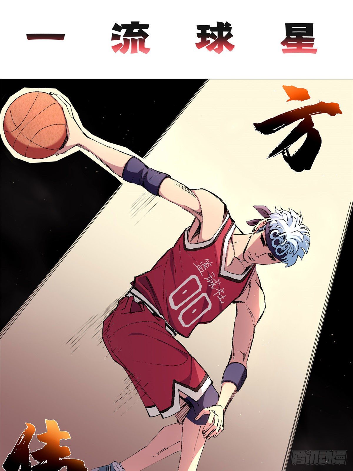 22 篮球巨星方伟6