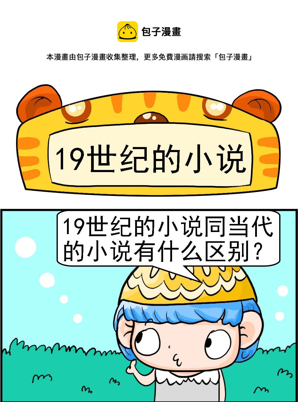 第001话 19世纪的小说0