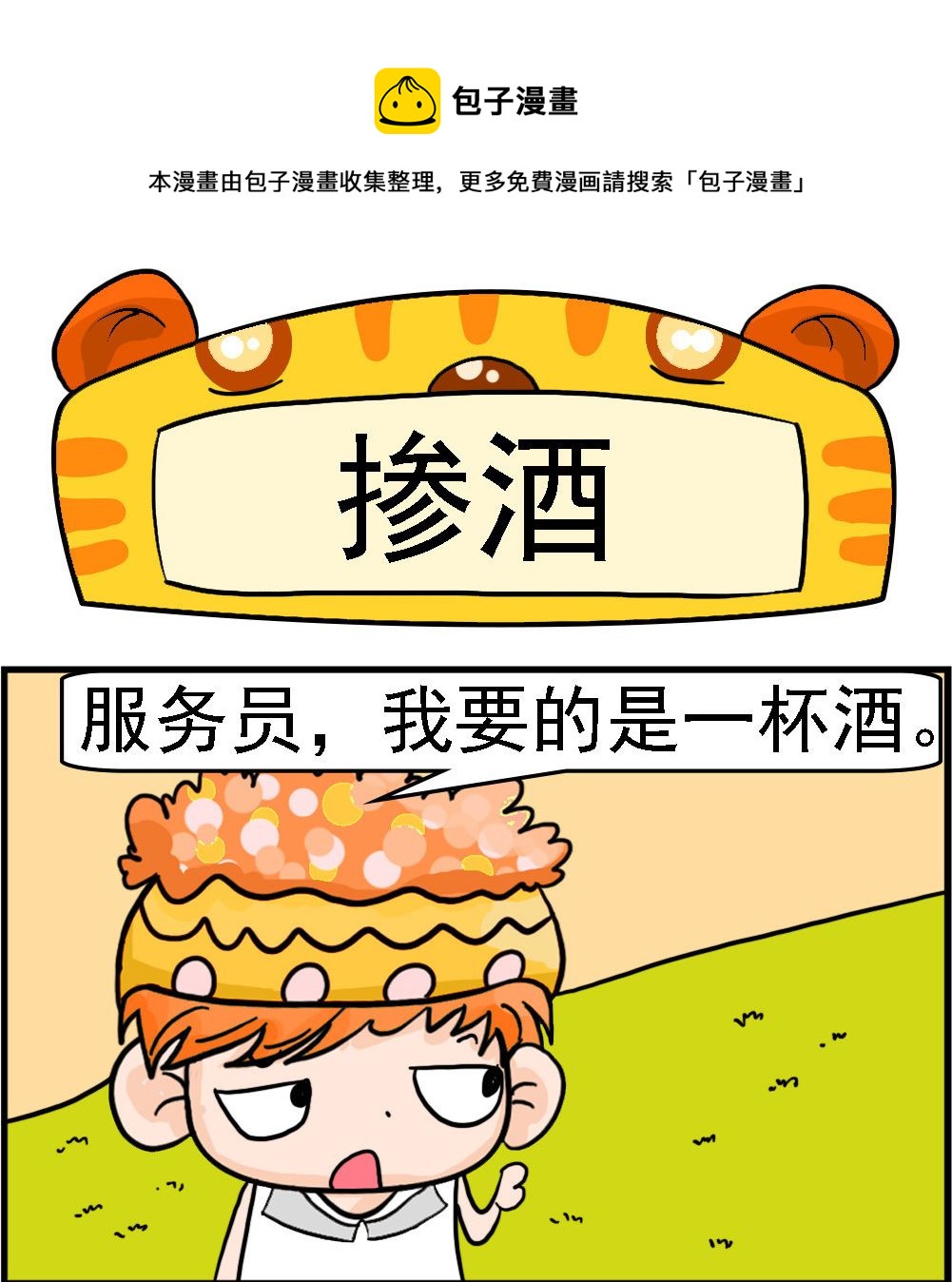 第008话 掺酒0