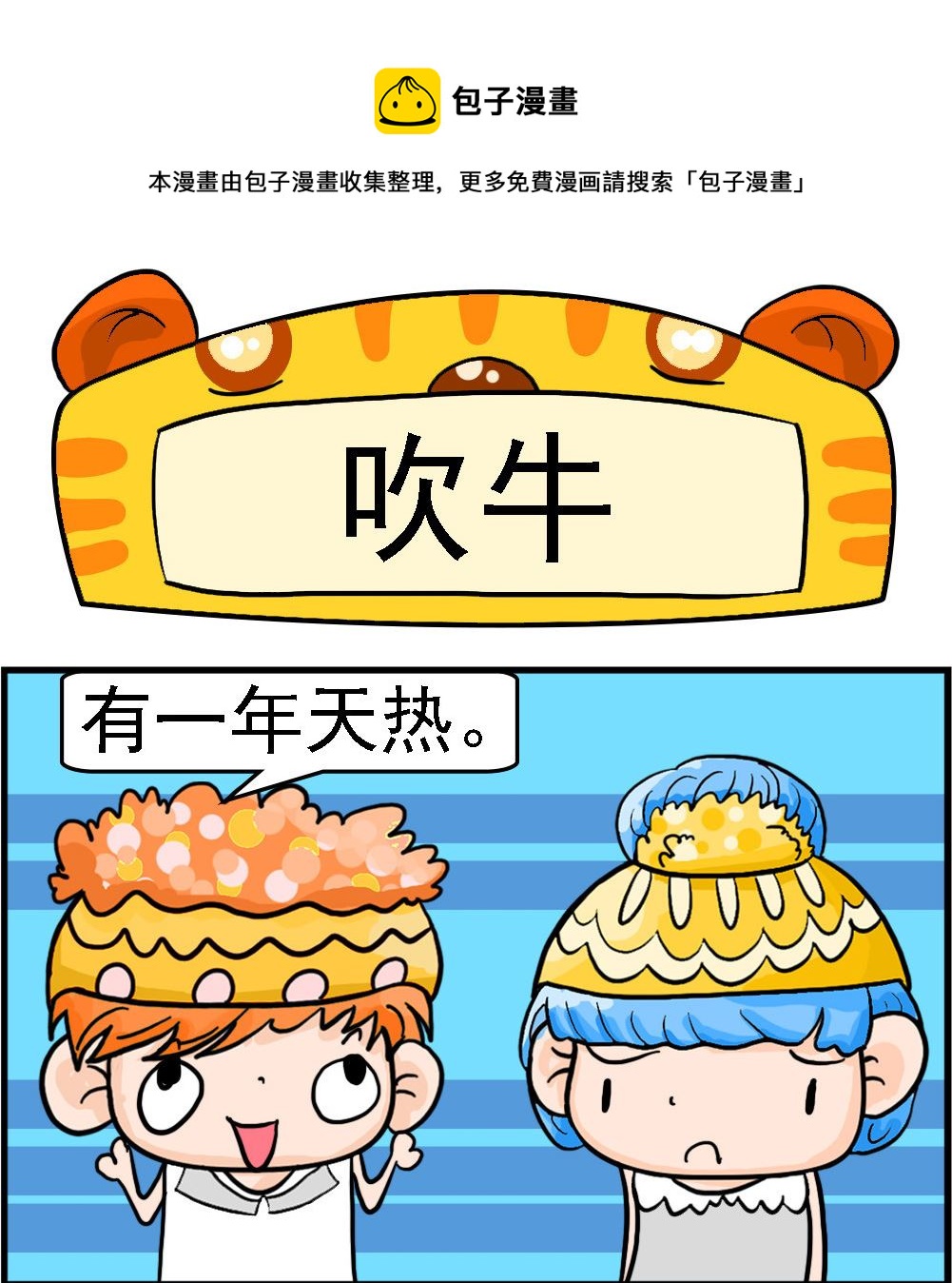 第013话 吹牛0