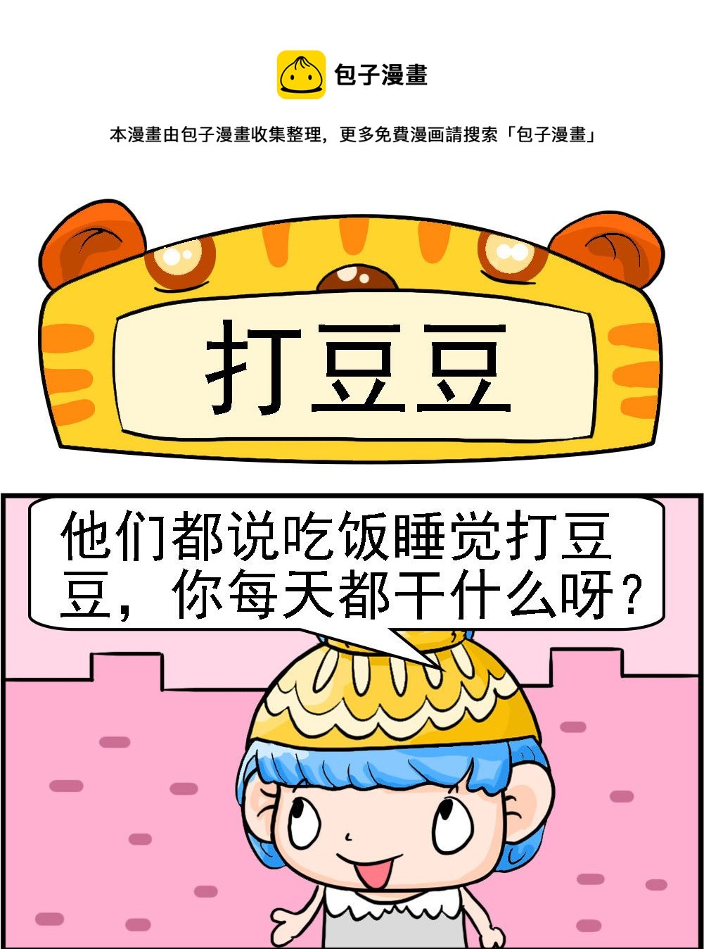 第014话 打豆豆0