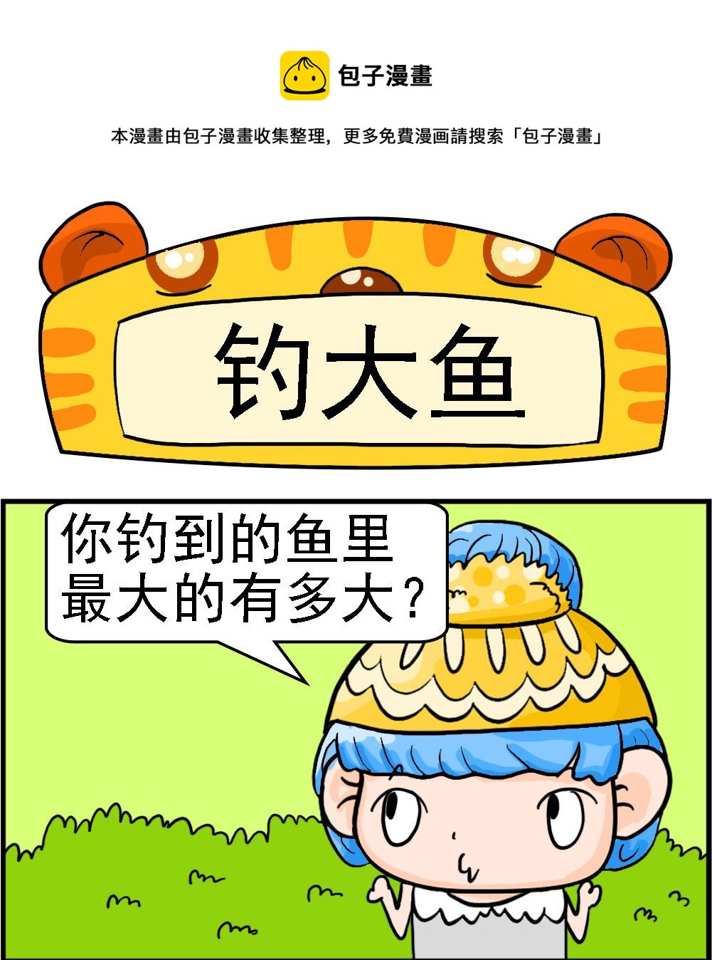 第020话 钓大鱼0
