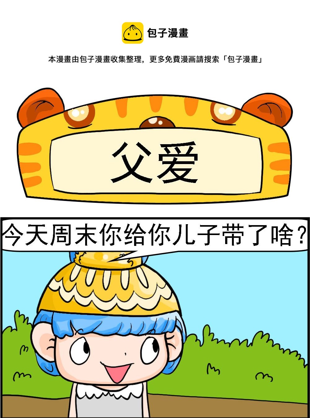 第025话 父爱0